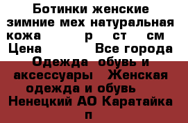 Ботинки женские зимние мех натуральная кожа MOLKA - р.40 ст.26 см › Цена ­ 1 200 - Все города Одежда, обувь и аксессуары » Женская одежда и обувь   . Ненецкий АО,Каратайка п.